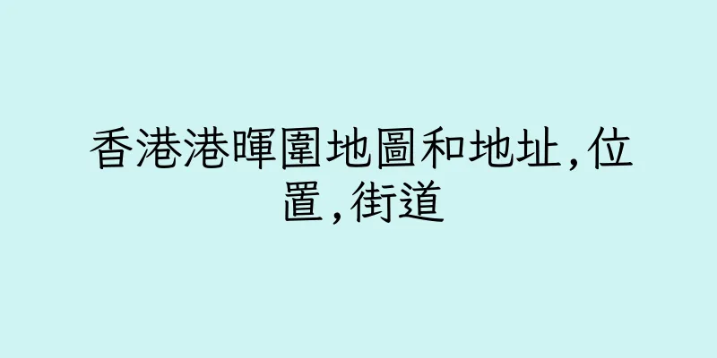 香港港暉圍地圖和地址,位置,街道