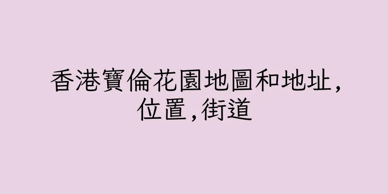 香港寶倫花園地圖和地址,位置,街道