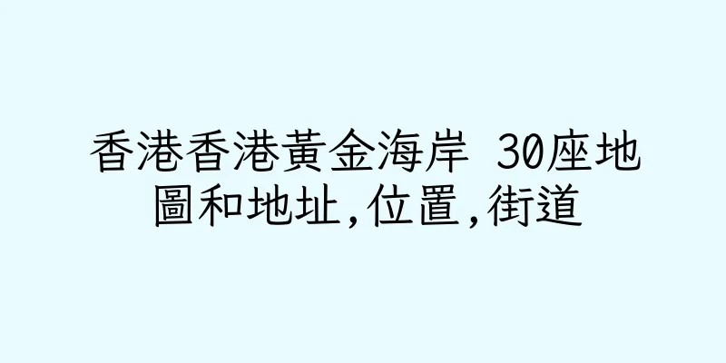 香港香港黃金海岸 30座地圖和地址,位置,街道