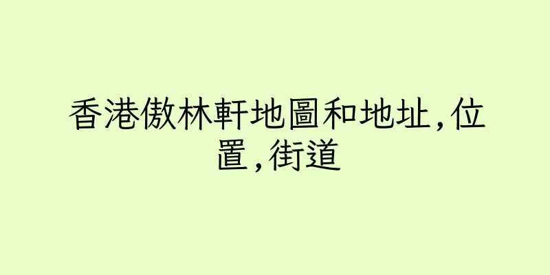 香港傲林軒地圖和地址,位置,街道