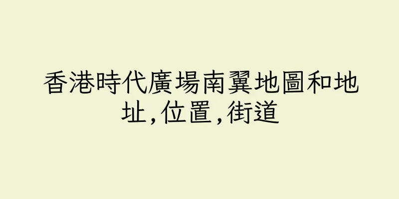 香港時代廣場南翼地圖和地址,位置,街道