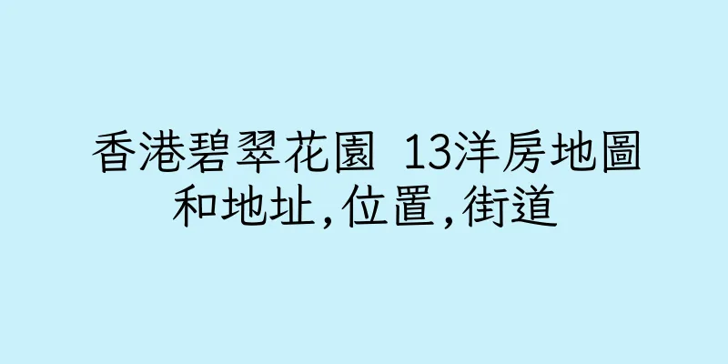 香港碧翠花園 13洋房地圖和地址,位置,街道