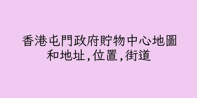 香港屯門政府貯物中心地圖和地址,位置,街道