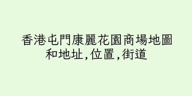 香港屯門康麗花園商場地圖和地址,位置,街道