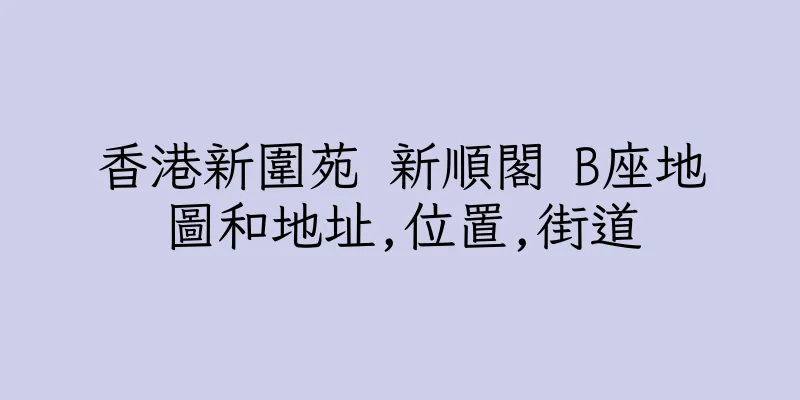 香港新圍苑 新順閣 B座地圖和地址,位置,街道