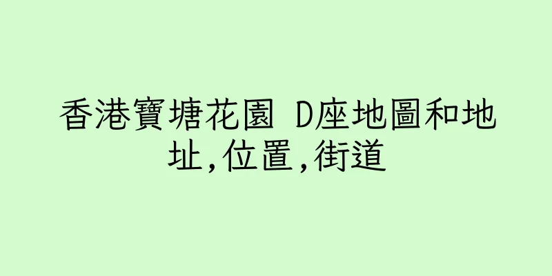 香港寶塘花園 D座地圖和地址,位置,街道