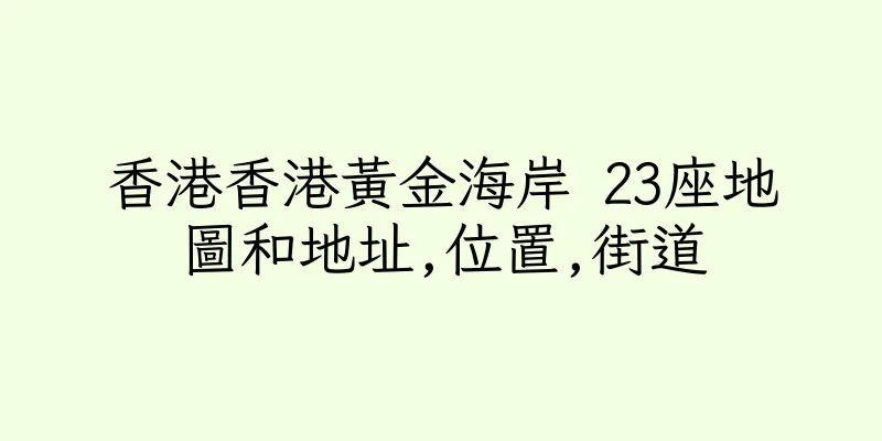 香港香港黃金海岸 23座地圖和地址,位置,街道