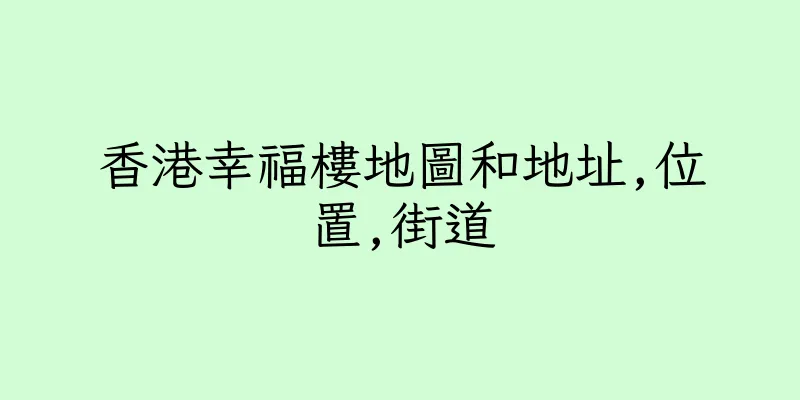 香港幸福樓地圖和地址,位置,街道