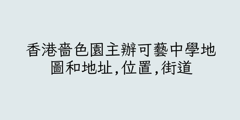 香港嗇色園主辦可藝中學地圖和地址,位置,街道