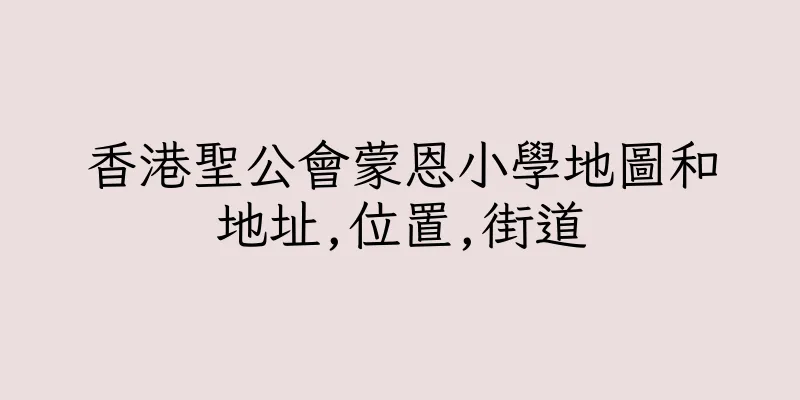 香港聖公會蒙恩小學地圖和地址,位置,街道