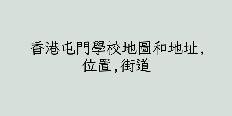 香港屯門學校地圖和地址,位置,街道