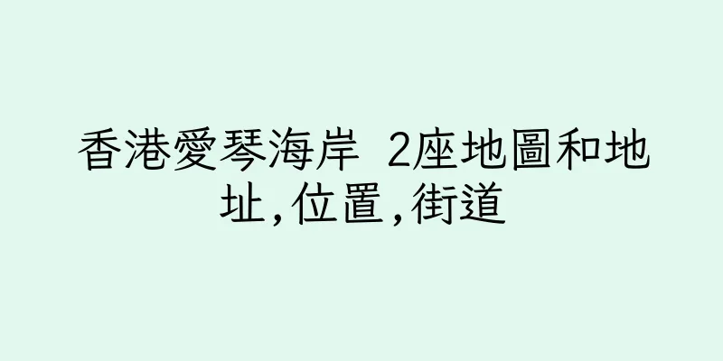 香港愛琴海岸 2座地圖和地址,位置,街道