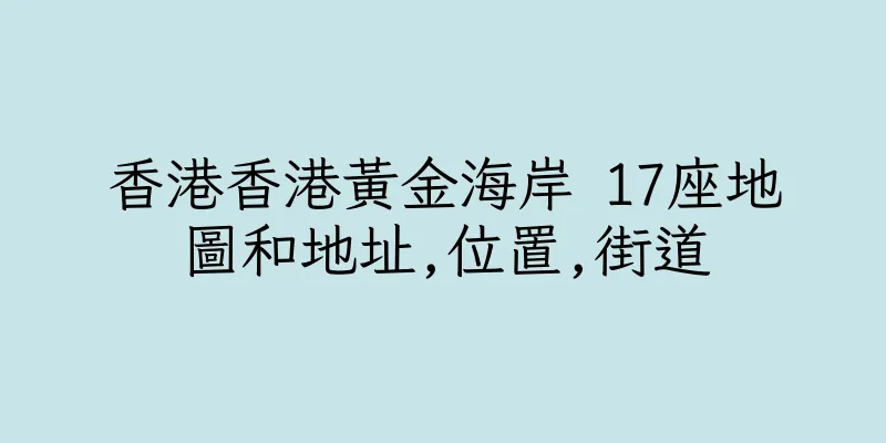香港香港黃金海岸 17座地圖和地址,位置,街道