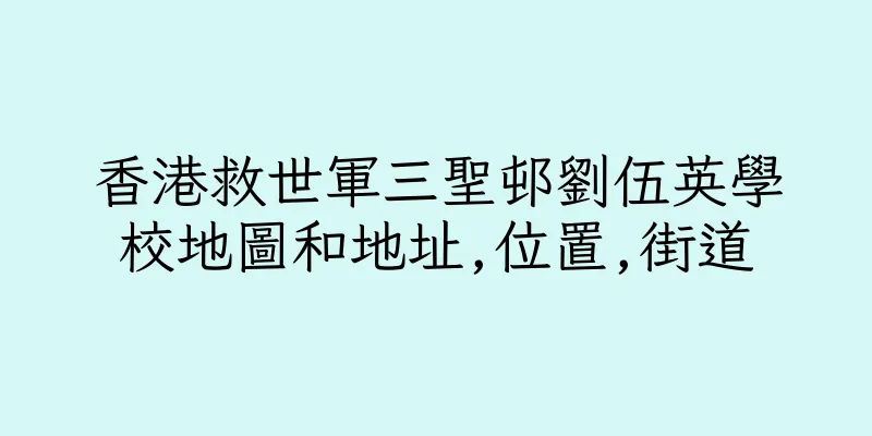 香港救世軍三聖邨劉伍英學校地圖和地址,位置,街道