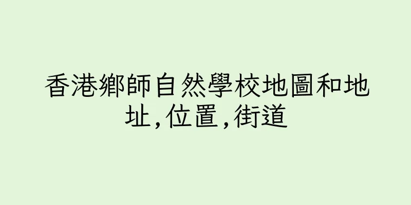 香港鄉師自然學校地圖和地址,位置,街道