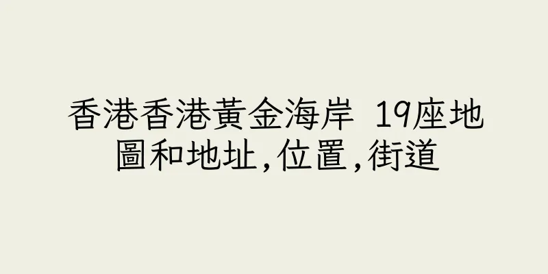 香港香港黃金海岸 19座地圖和地址,位置,街道