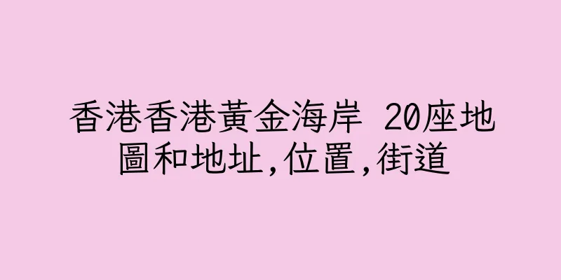 香港香港黃金海岸 20座地圖和地址,位置,街道