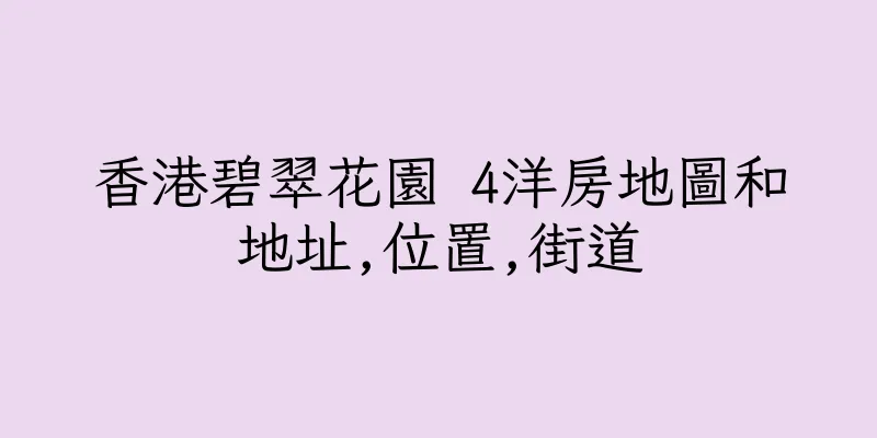 香港碧翠花園 4洋房地圖和地址,位置,街道