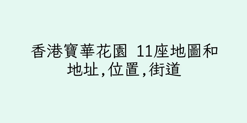 香港寶華花園 11座地圖和地址,位置,街道
