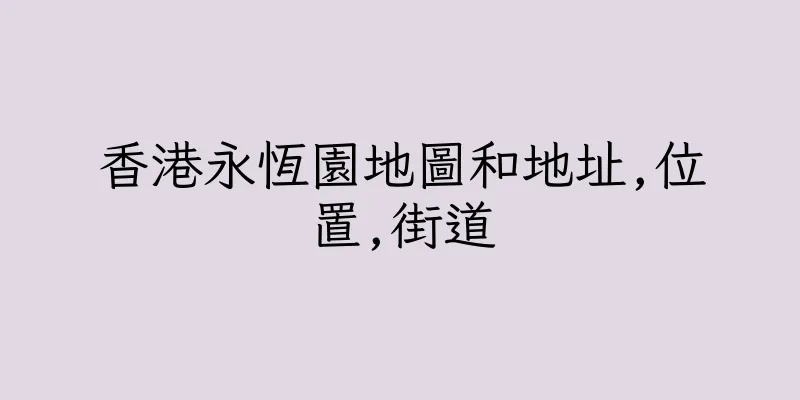 香港永恆園地圖和地址,位置,街道