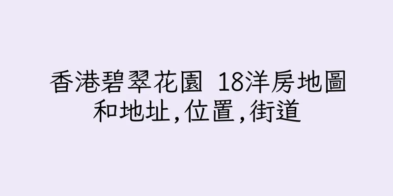 香港碧翠花園 18洋房地圖和地址,位置,街道