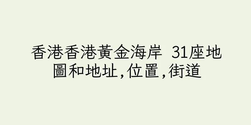 香港香港黃金海岸 31座地圖和地址,位置,街道