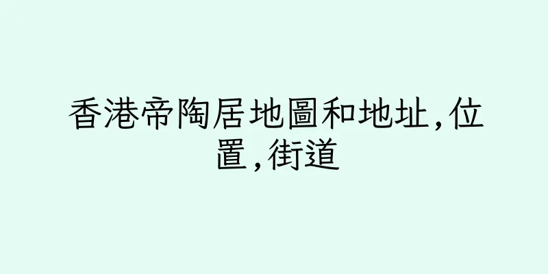 香港帝陶居地圖和地址,位置,街道