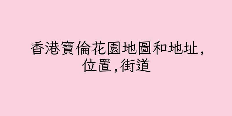 香港寶倫花園地圖和地址,位置,街道