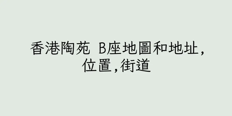 香港陶苑 B座地圖和地址,位置,街道