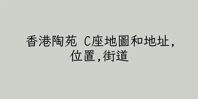 香港陶苑 C座地圖和地址,位置,街道