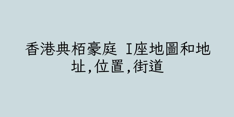 香港典栢豪庭 I座地圖和地址,位置,街道