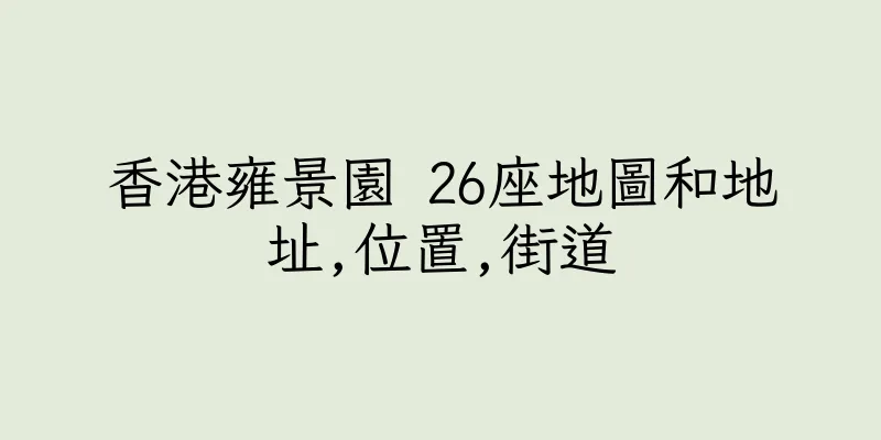香港雍景園 26座地圖和地址,位置,街道