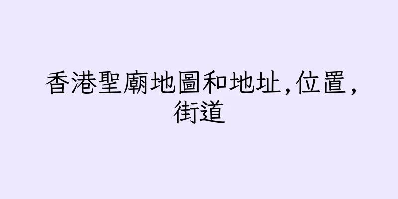 香港聖廟地圖和地址,位置,街道