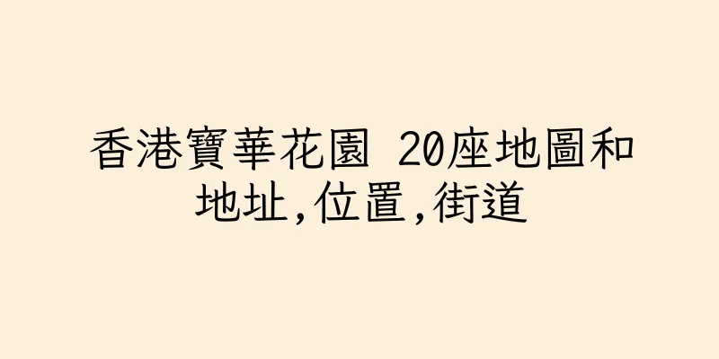 香港寶華花園 20座地圖和地址,位置,街道
