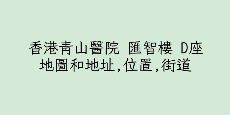 香港青山醫院 匯智樓 D座地圖和地址,位置,街道