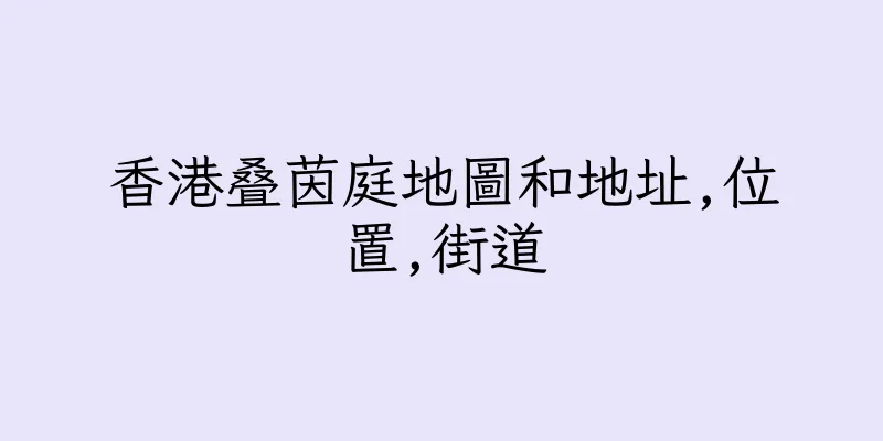 香港叠茵庭地圖和地址,位置,街道