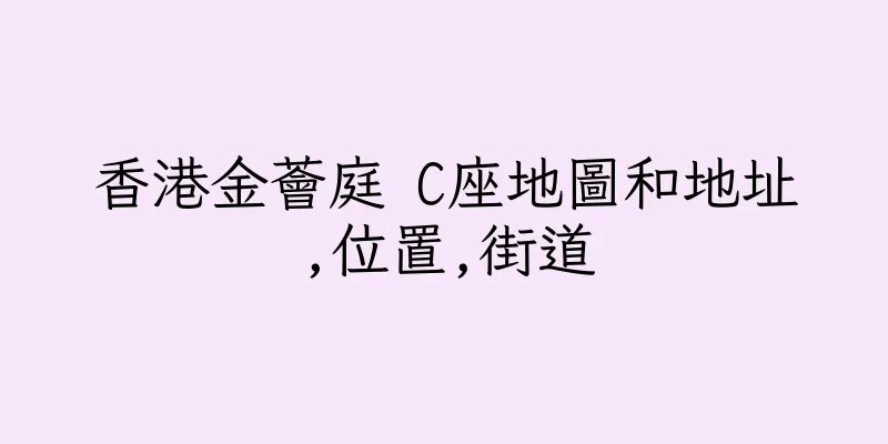 香港金薈庭 C座地圖和地址,位置,街道