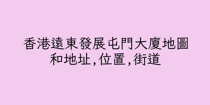 香港遠東發展屯門大廈地圖和地址,位置,街道