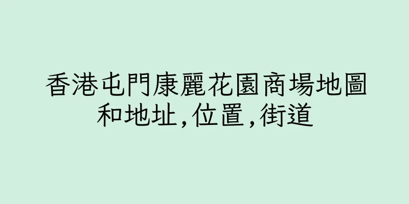 香港屯門康麗花園商場地圖和地址,位置,街道