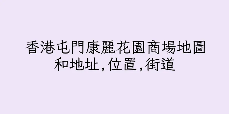 香港屯門康麗花園商場地圖和地址,位置,街道