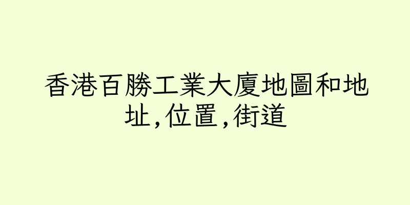香港百勝工業大廈地圖和地址,位置,街道