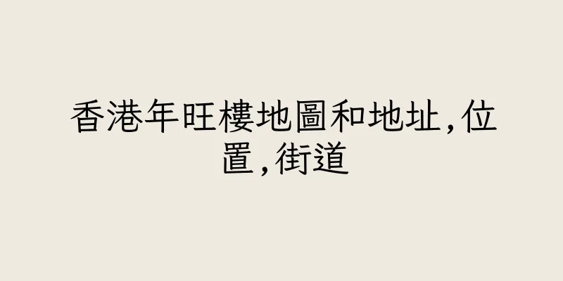 香港年旺樓地圖和地址,位置,街道