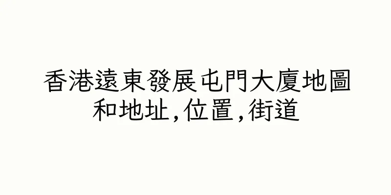 香港遠東發展屯門大廈地圖和地址,位置,街道