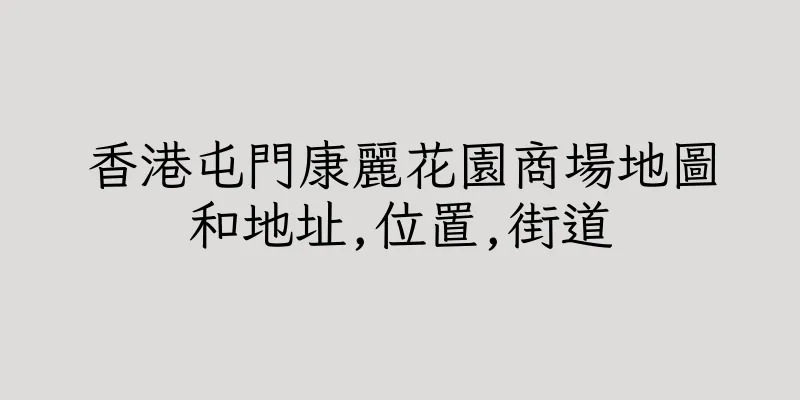 香港屯門康麗花園商場地圖和地址,位置,街道