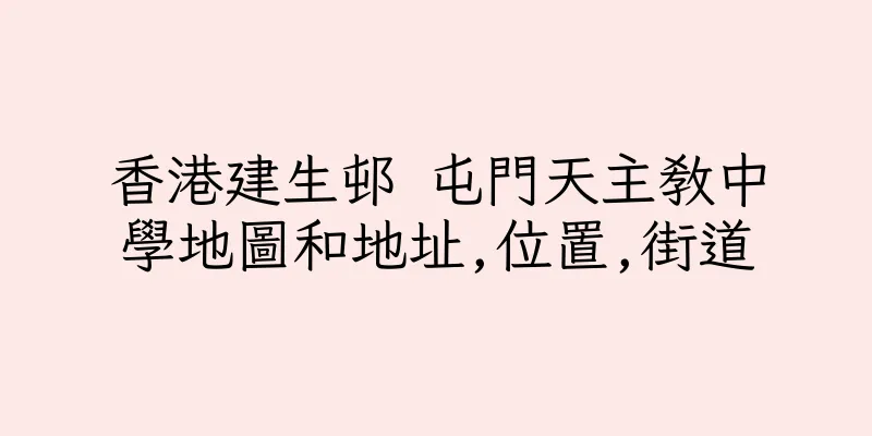 香港建生邨 屯門天主教中學地圖和地址,位置,街道
