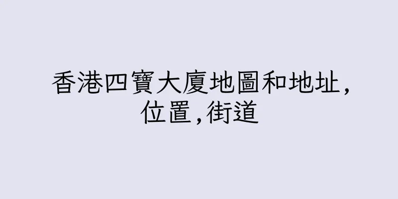 香港四寶大廈地圖和地址,位置,街道