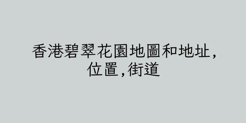 香港碧翠花園地圖和地址,位置,街道