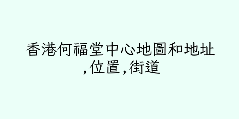 香港何福堂中心地圖和地址,位置,街道