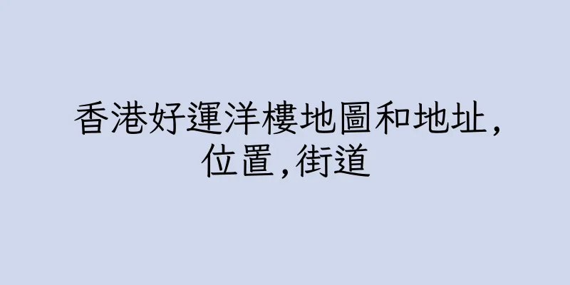 香港好運洋樓地圖和地址,位置,街道