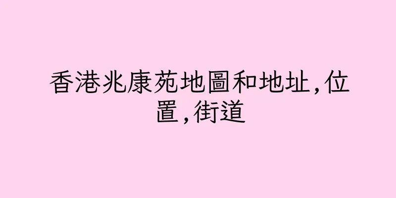 香港兆康苑地圖和地址,位置,街道